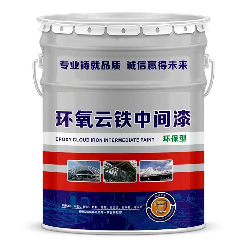 環氧云鐵中間漆